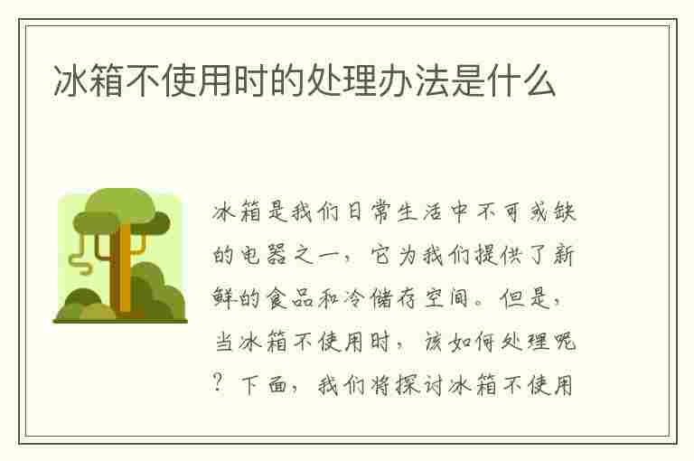 冰箱不使用时的处理办法是什么